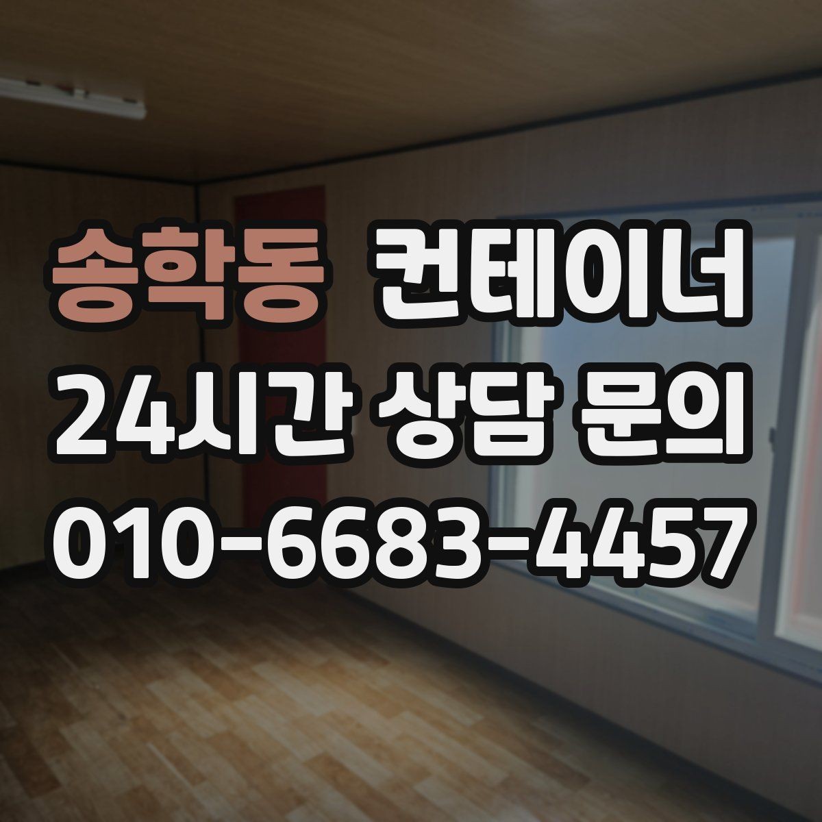 송학동 컨테이너 매매 사무실 창고 겸용 동이 필요한 현장의 선택 가이드