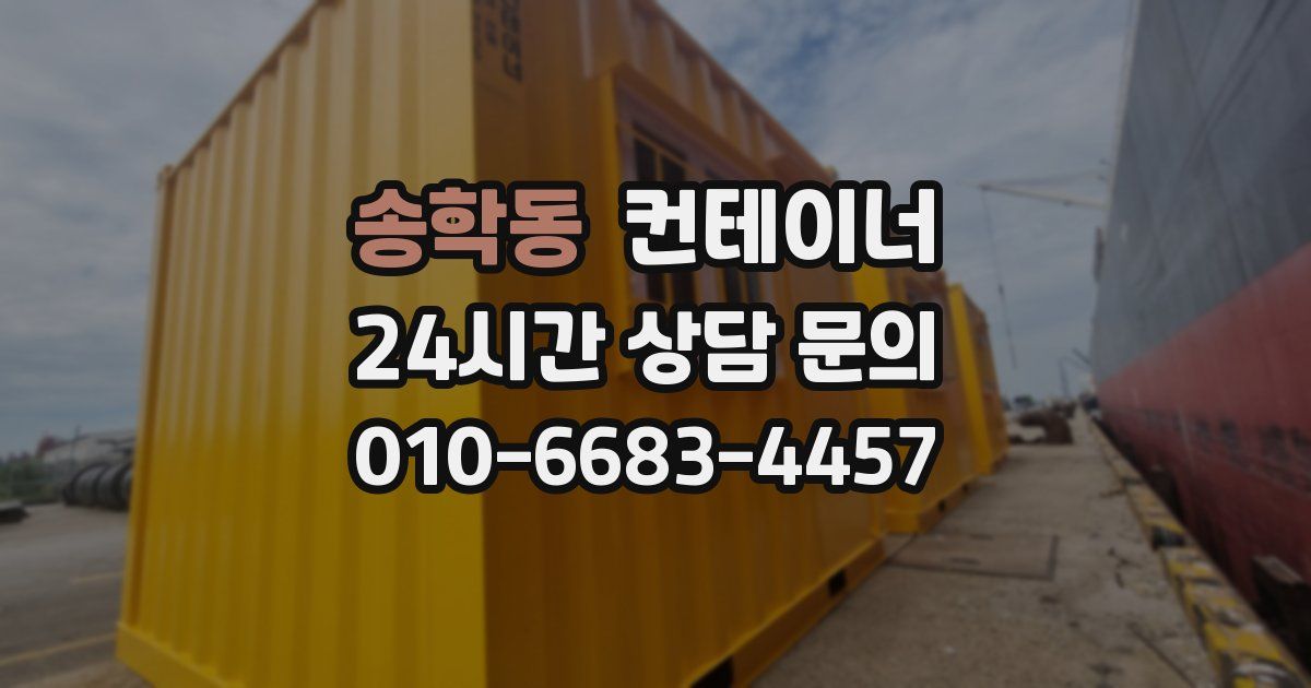 송학동 컨테이너 매매