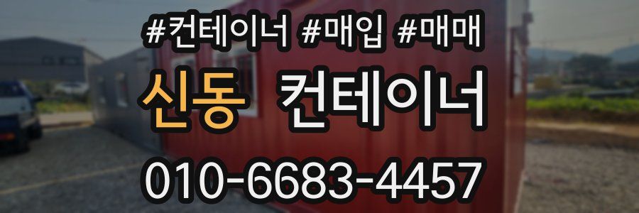 신동 컨테이너