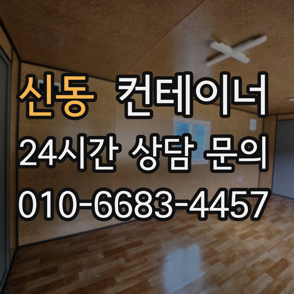 신동 컨테이너 매매