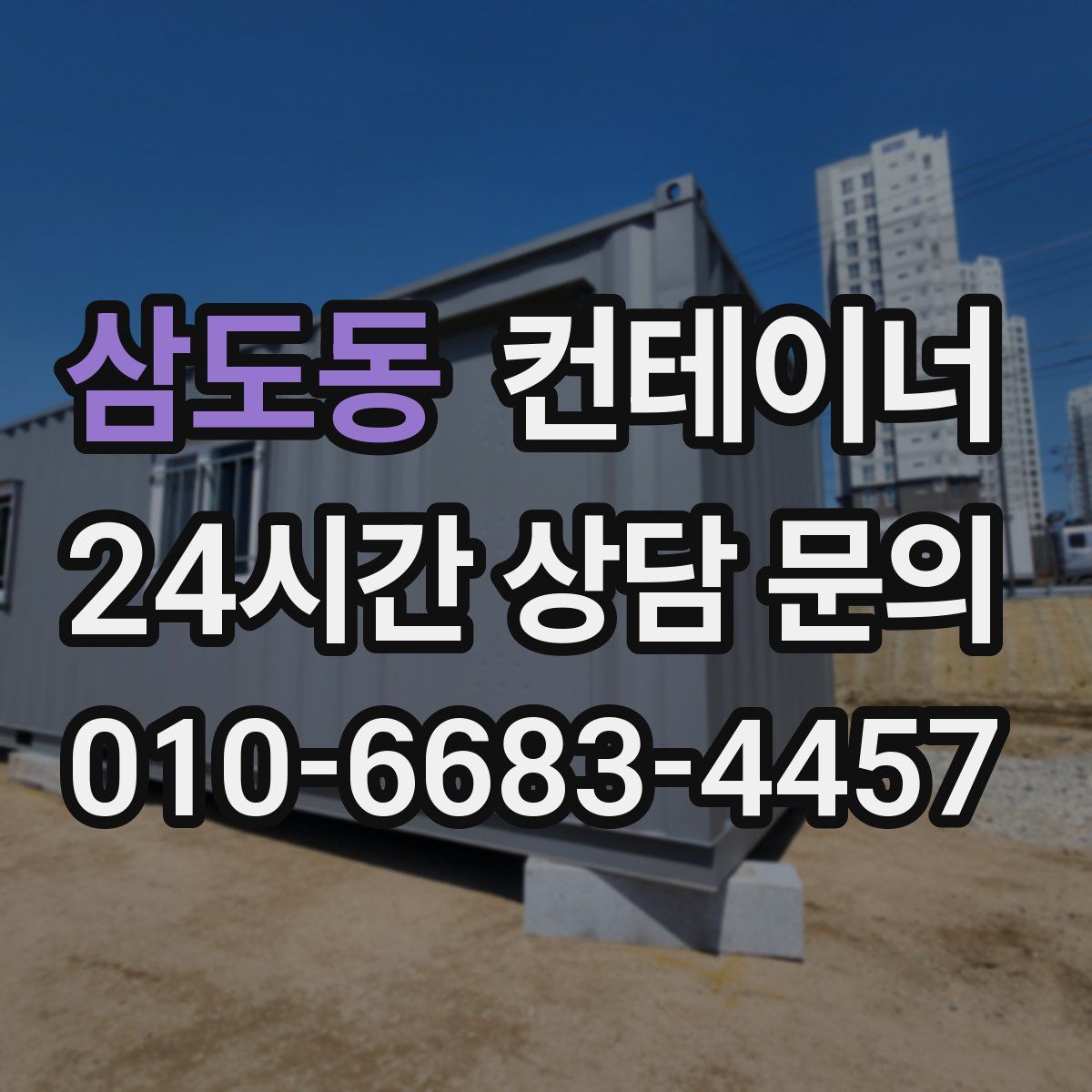 삼도동 컨테이너 매매
