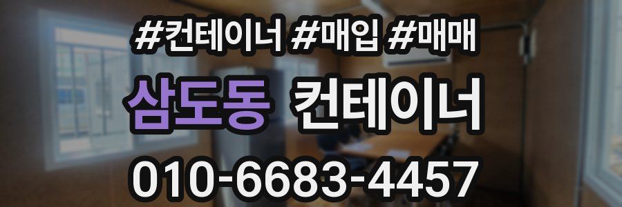 삼도동 컨테이너