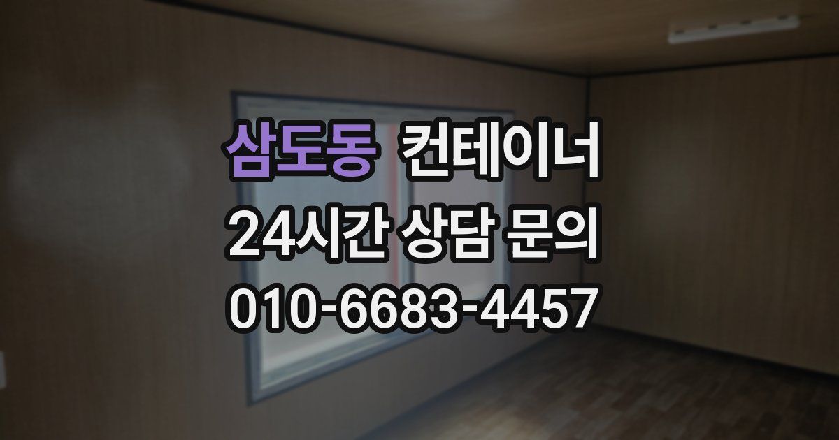 삼도동 컨테이너 매매
