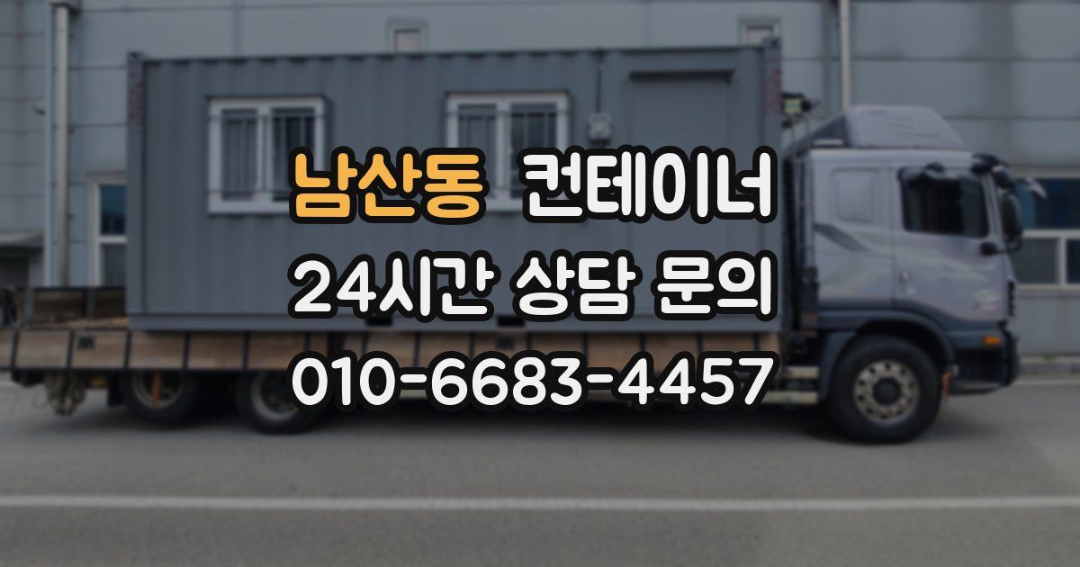 남산동 컨테이너 매매
