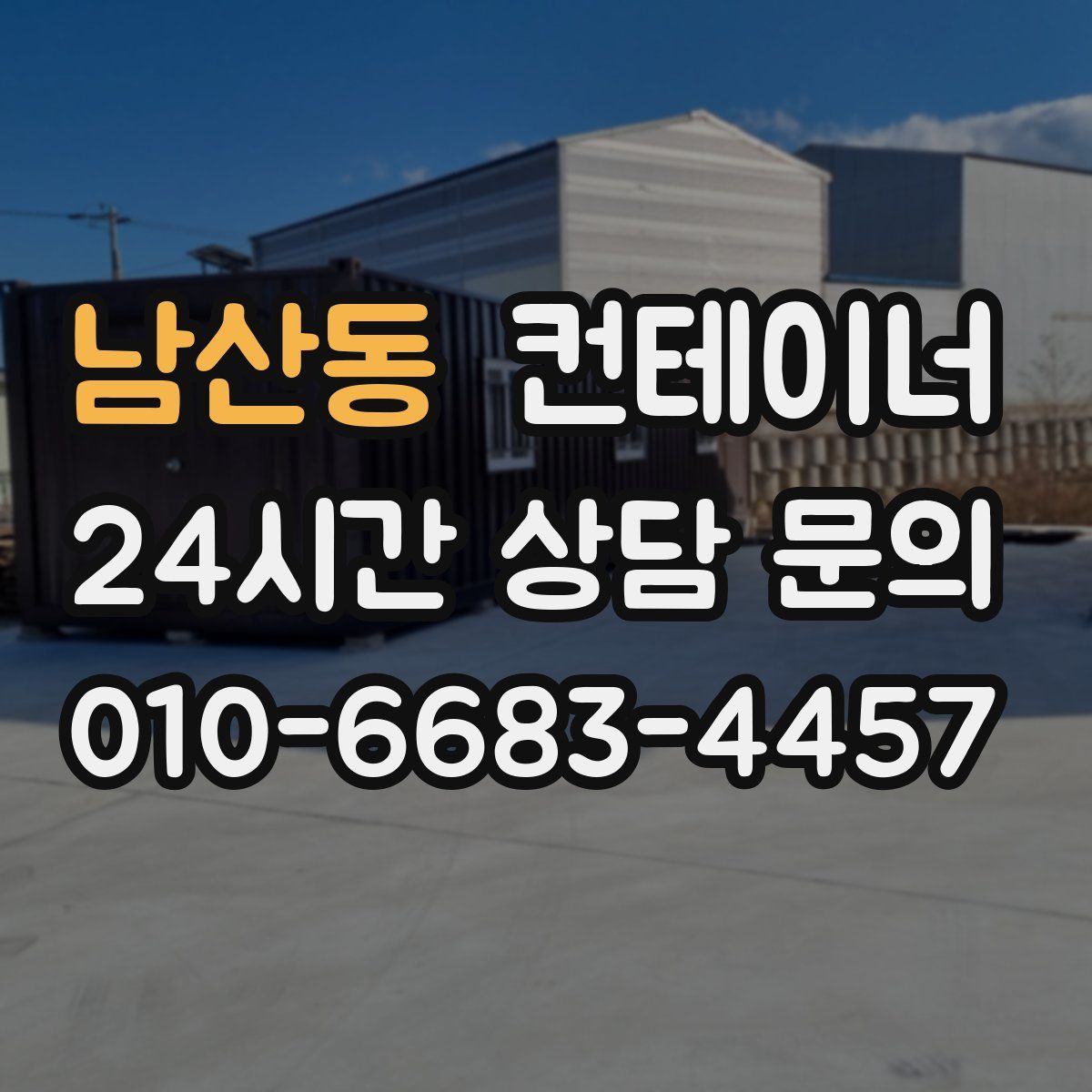 남산동 컨테이너 매매