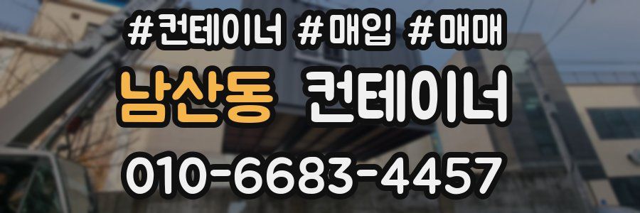 남산동 컨테이너