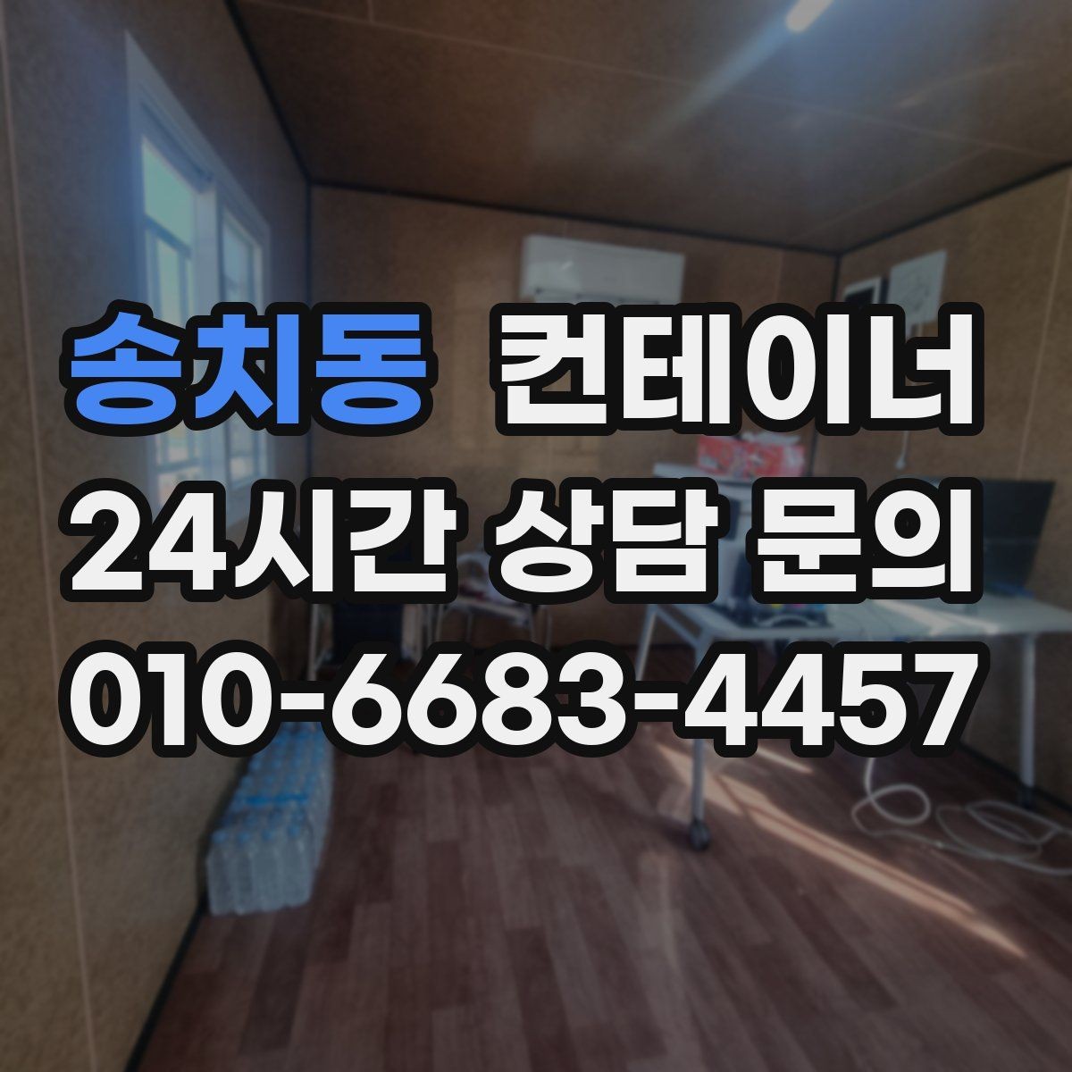송치동 컨테이너 매매 공사 종료 후 즉시 진행하면 좋은 정리 절차