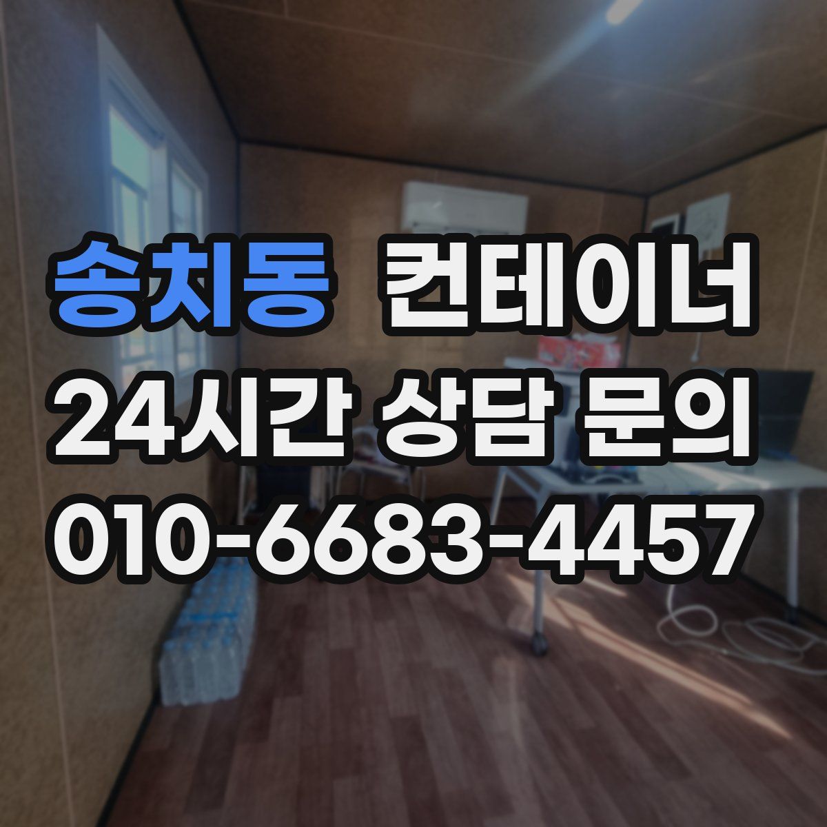송치동 컨테이너 매매