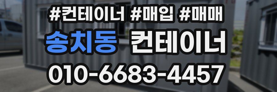 송치동 컨테이너