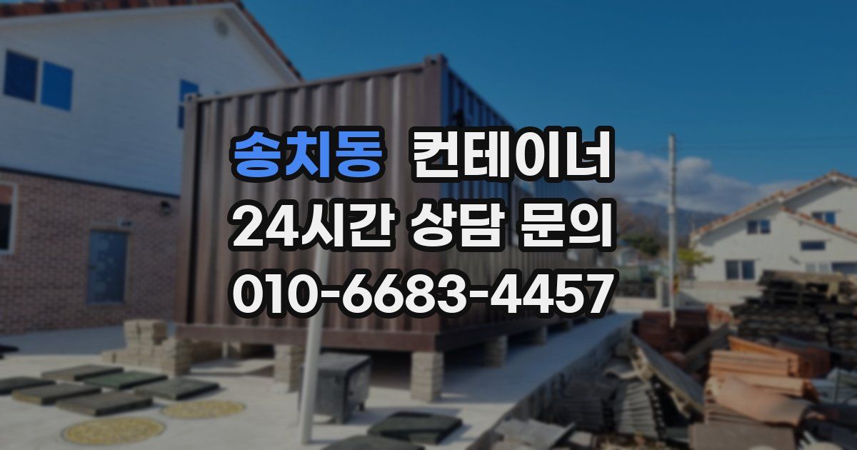 송치동 컨테이너 매매