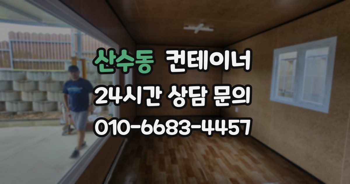 산수동 컨테이너 매매