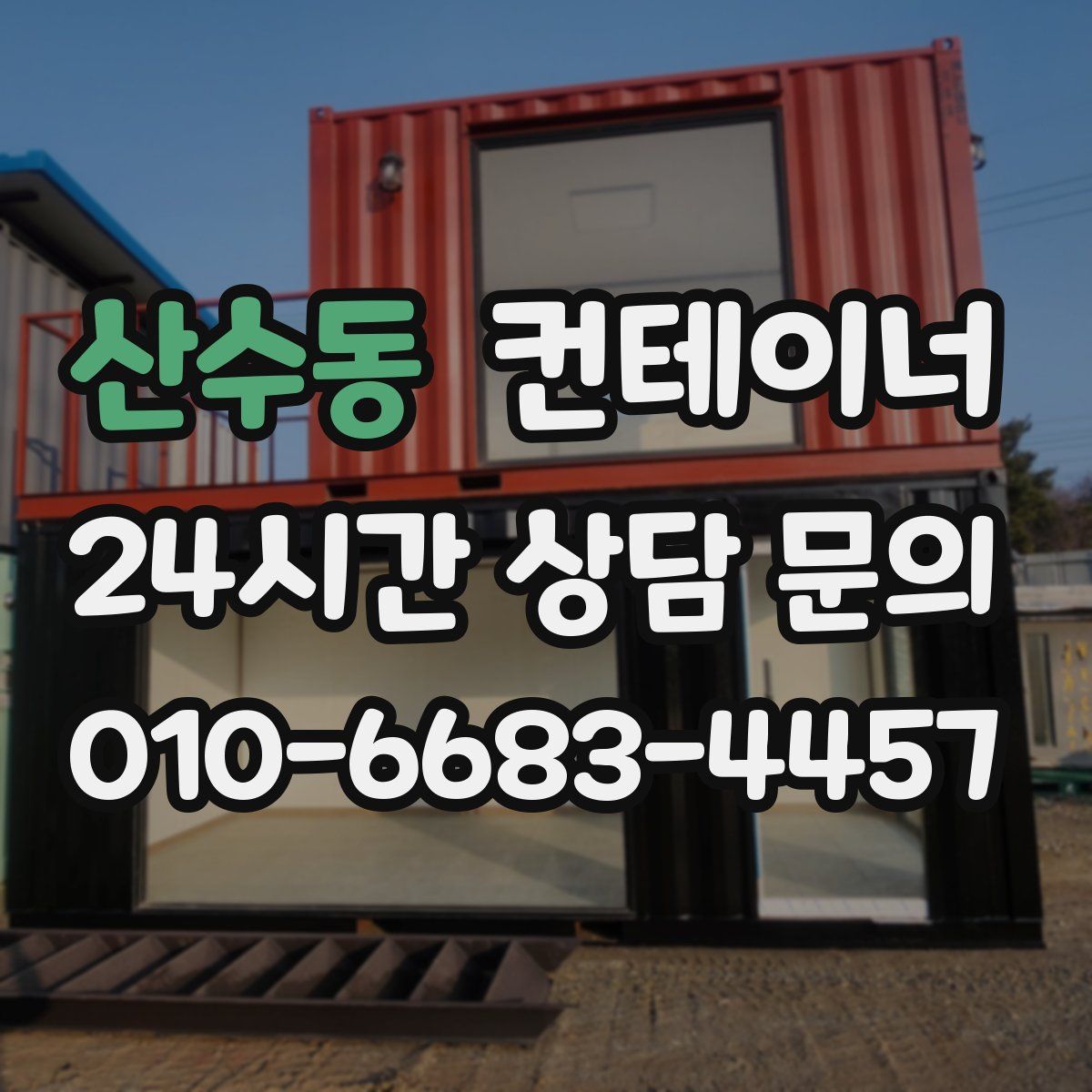 산수동 컨테이너 매매