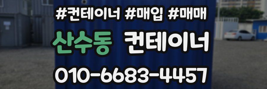 산수동 컨테이너