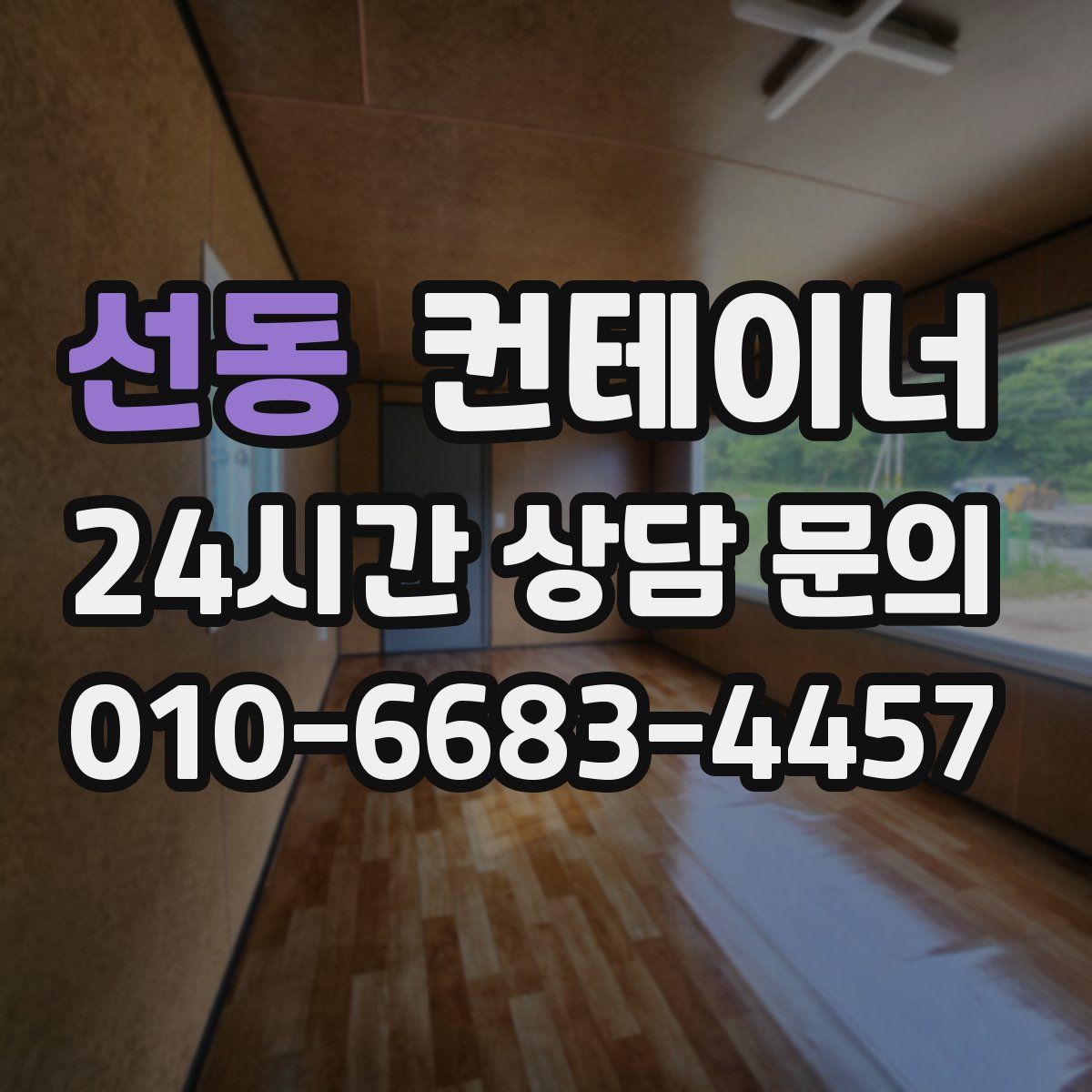 선동 컨테이너 매매