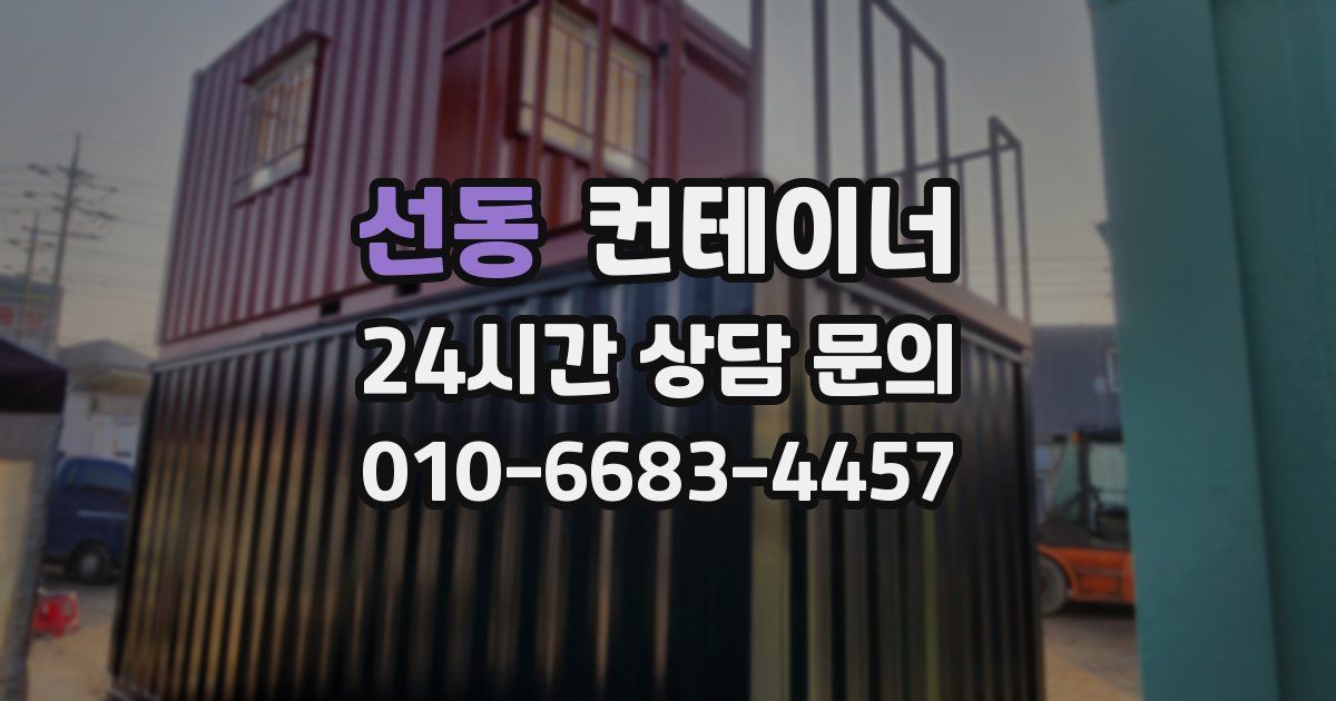 선동 컨테이너 매매