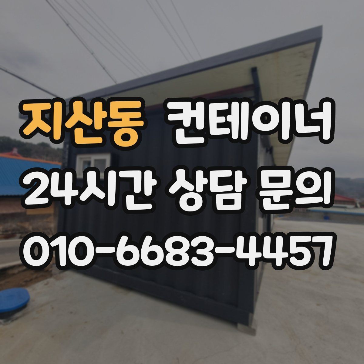 지산동 컨테이너 매매 녹 발생 상태를 정확히 전달하는 촬영 팁
