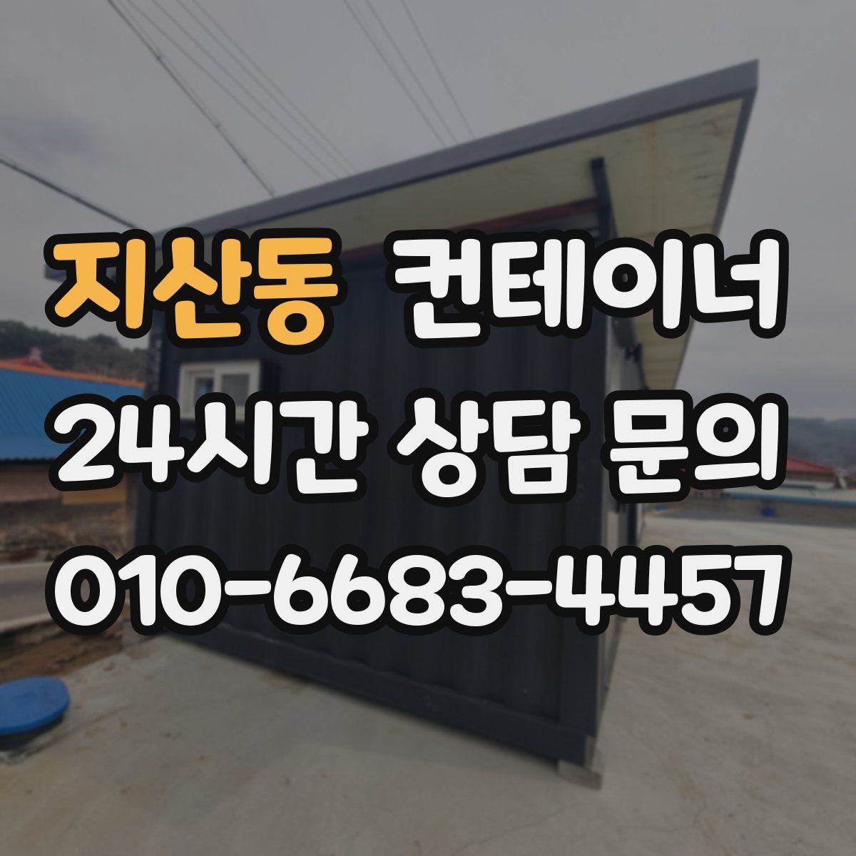 지산동 컨테이너 매매