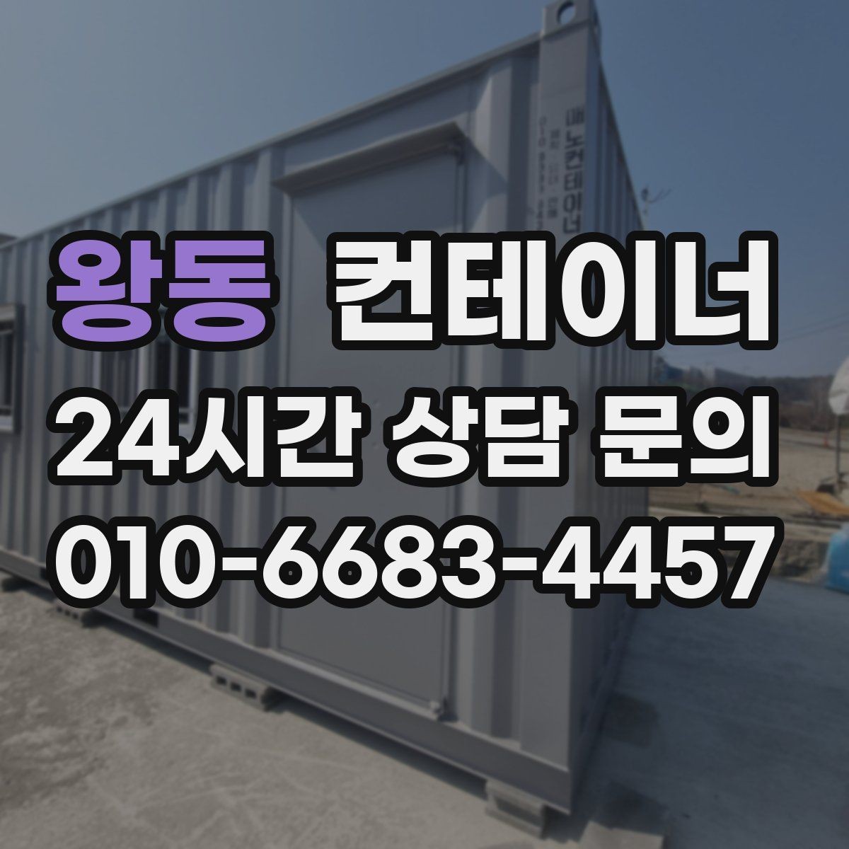 왕동 컨테이너 매매 일정이 촉박한 현장을 위한 빠른 상담 안내