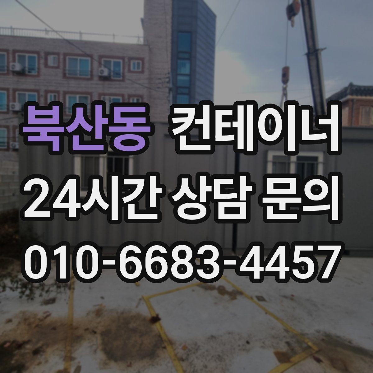 북산동 컨테이너 매매 구조 안전성을 기준으로 새 동을 선택하는 요령