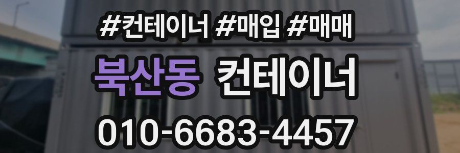 북산동 컨테이너