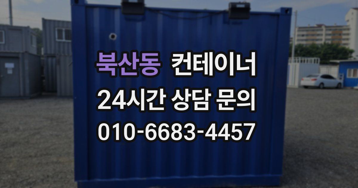 북산동 컨테이너 매매