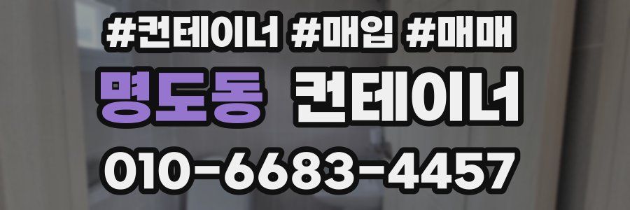 명도동 컨테이너