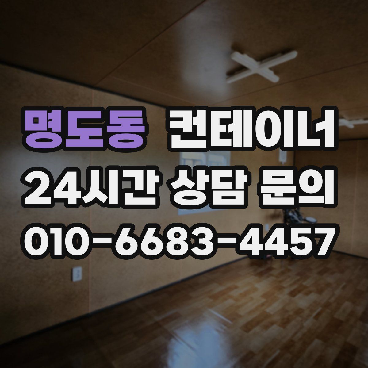 명도동 컨테이너 매매