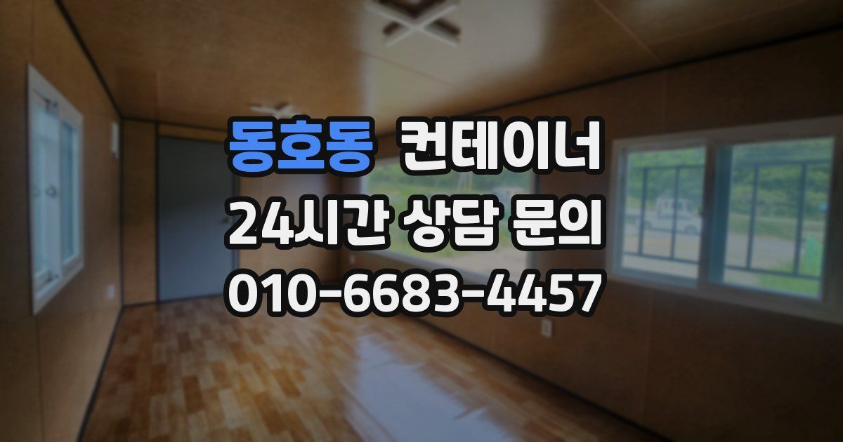 동호동 컨테이너 매매