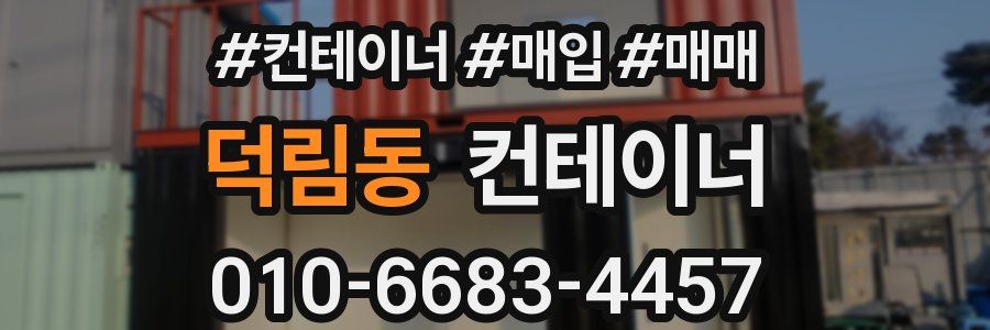 덕림동 컨테이너