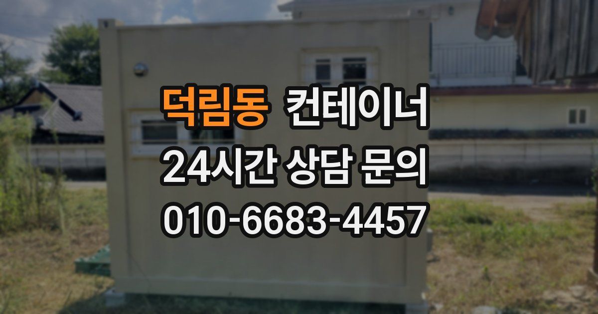 덕림동 컨테이너 매매