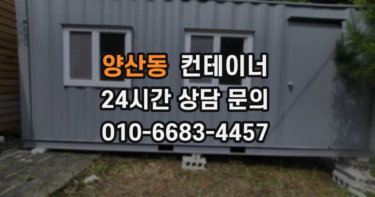 양산동 컨테이너 매매