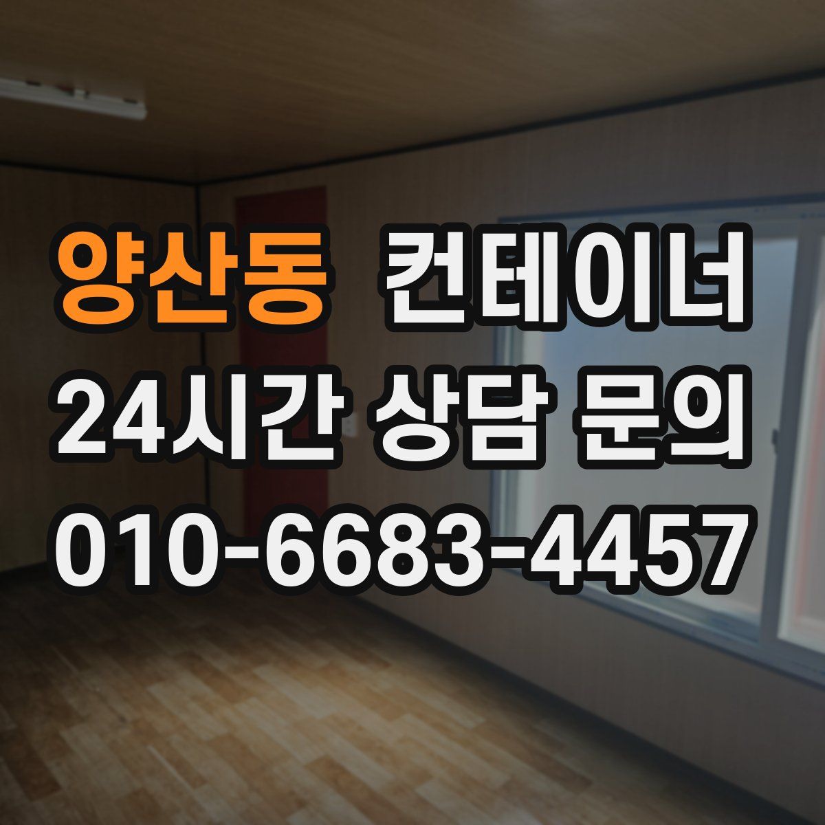 양산동 컨테이너 매매