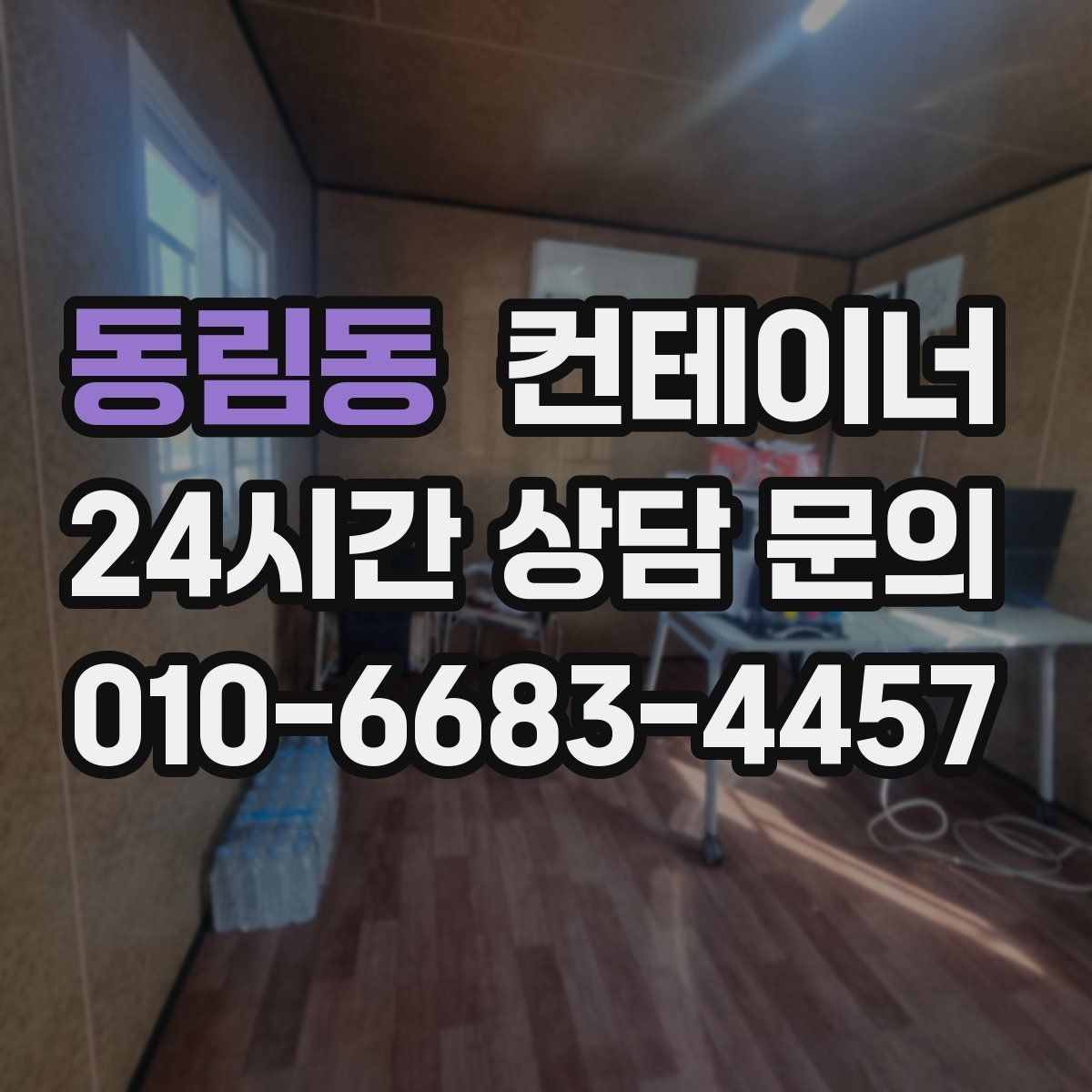 동림동 컨테이너 매매 진입로가 좁은 현장 대응 방법 정리