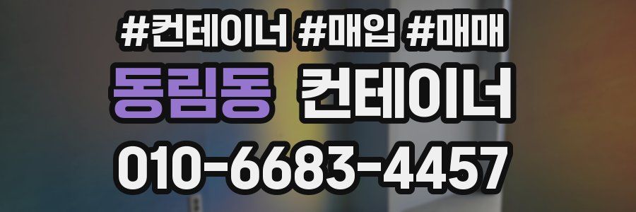 동림동 컨테이너