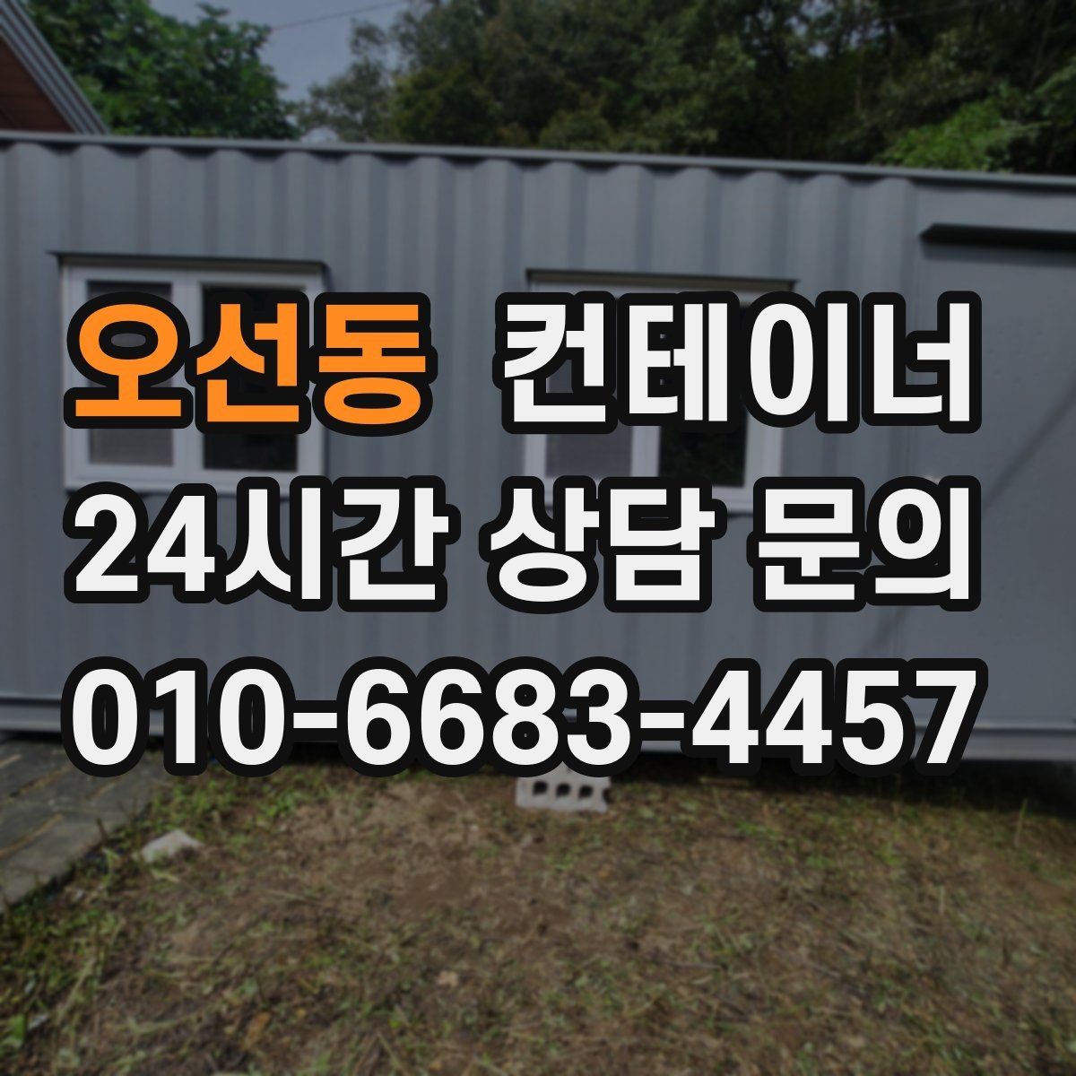 오선동 컨테이너 매매 매입 매매를 한 업체에서 해야 하는 이유