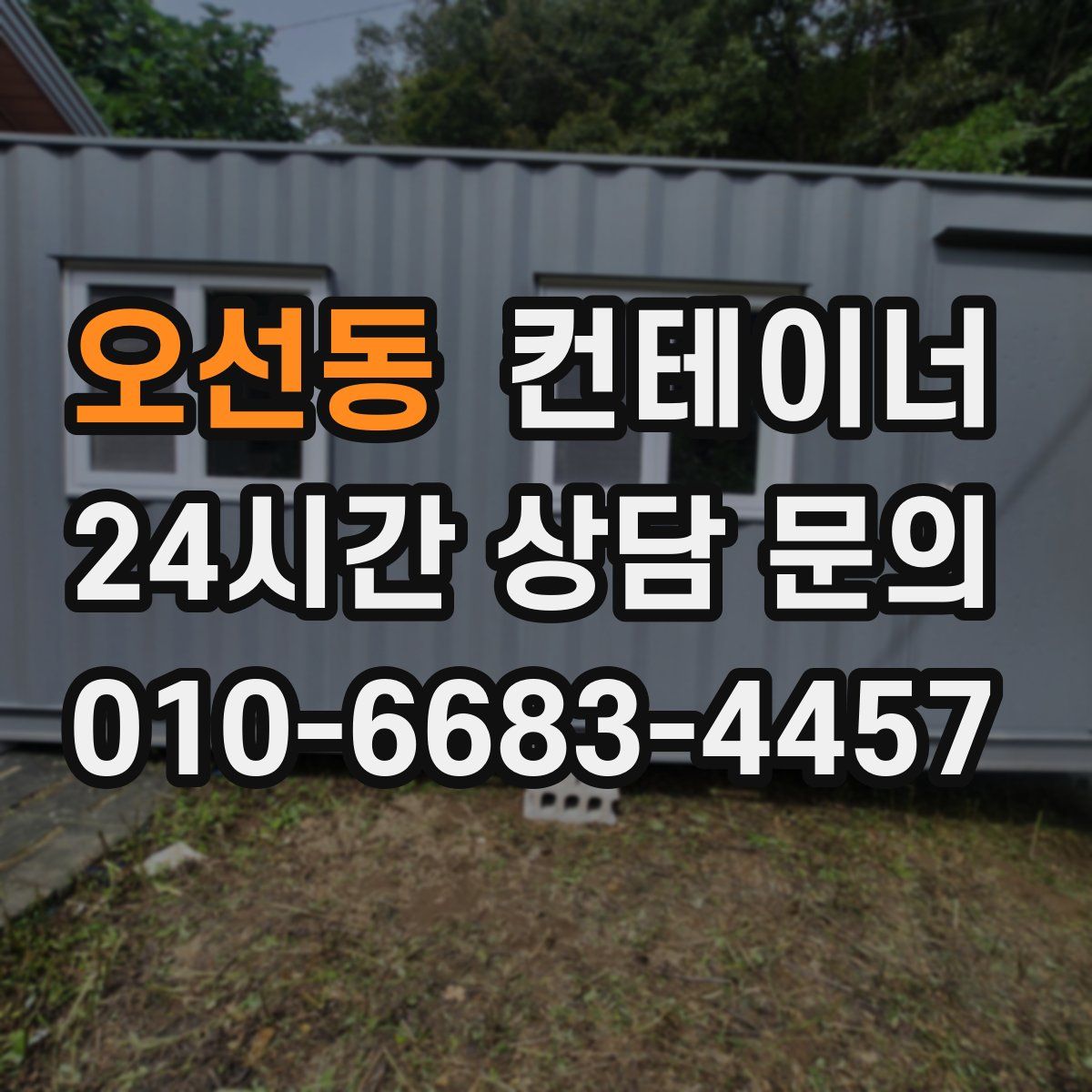 오선동 컨테이너 매매