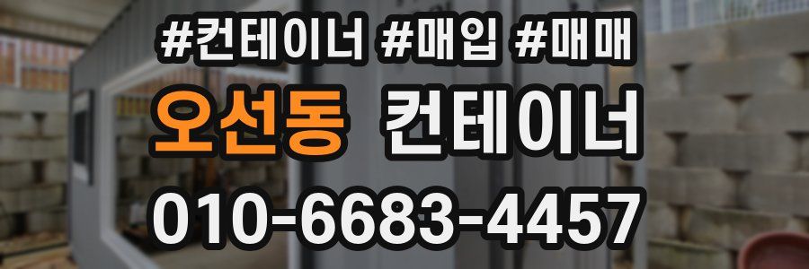 오선동 컨테이너