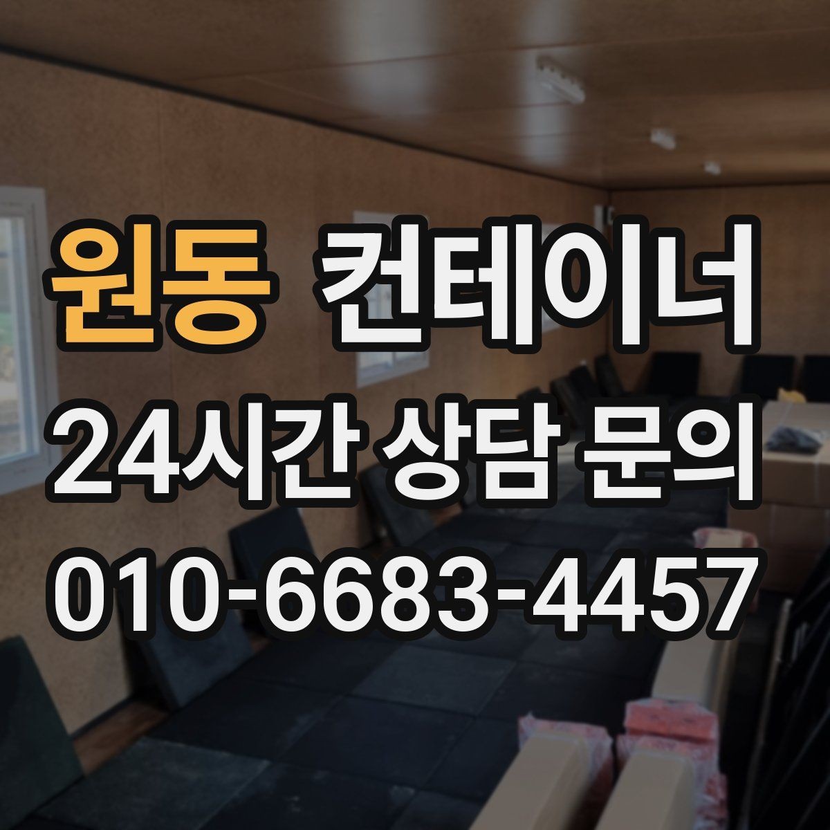 원동 컨테이너 매매 주변 시설물과 차량을 보호하는 작업 동선 설계