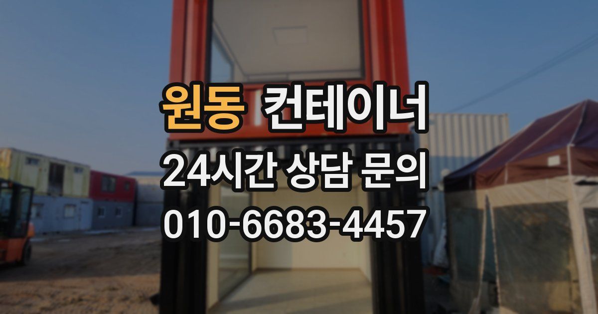 원동 컨테이너 매매