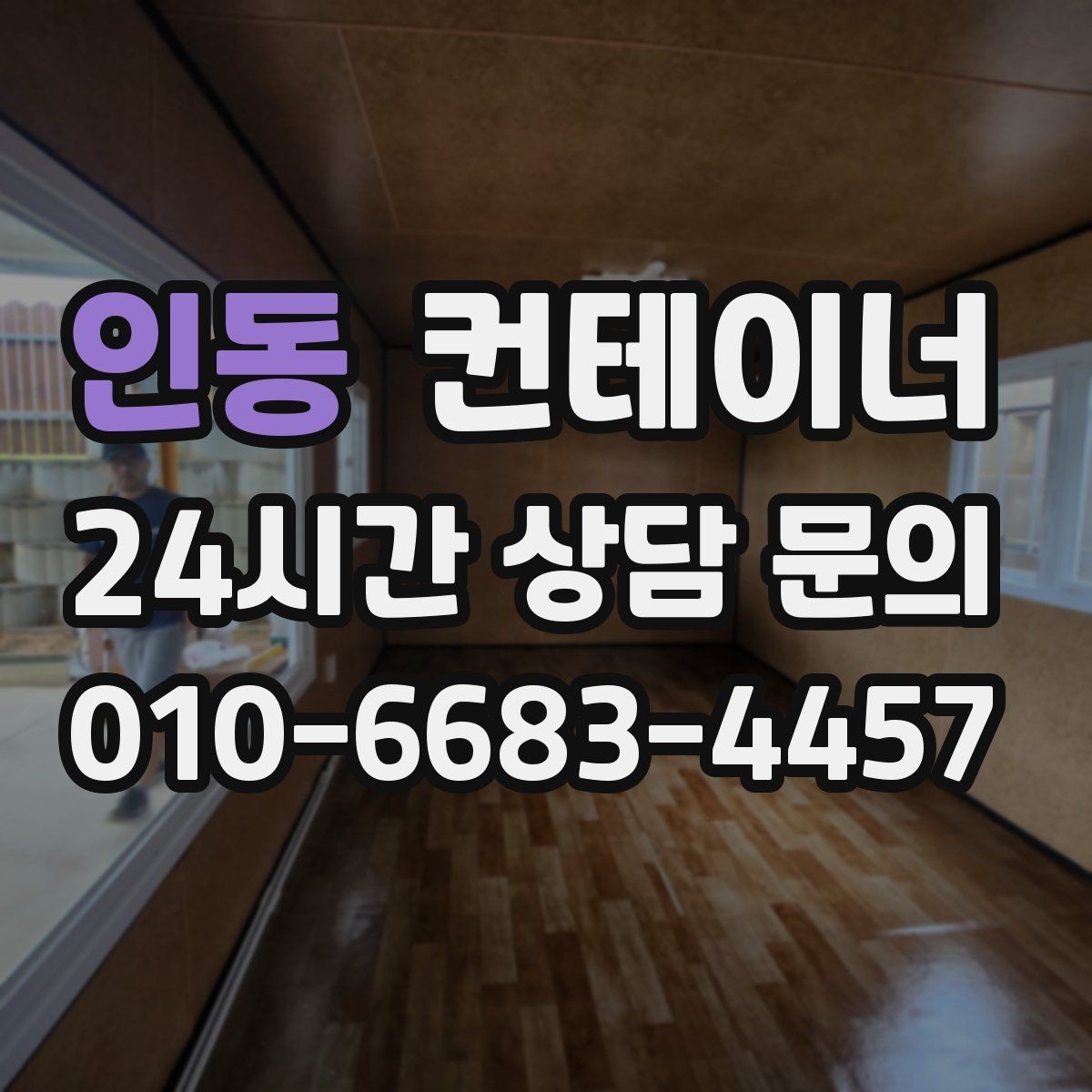 인동 컨테이너 매매 공사철수 직후 빠르게 정리하는 최적의 방법