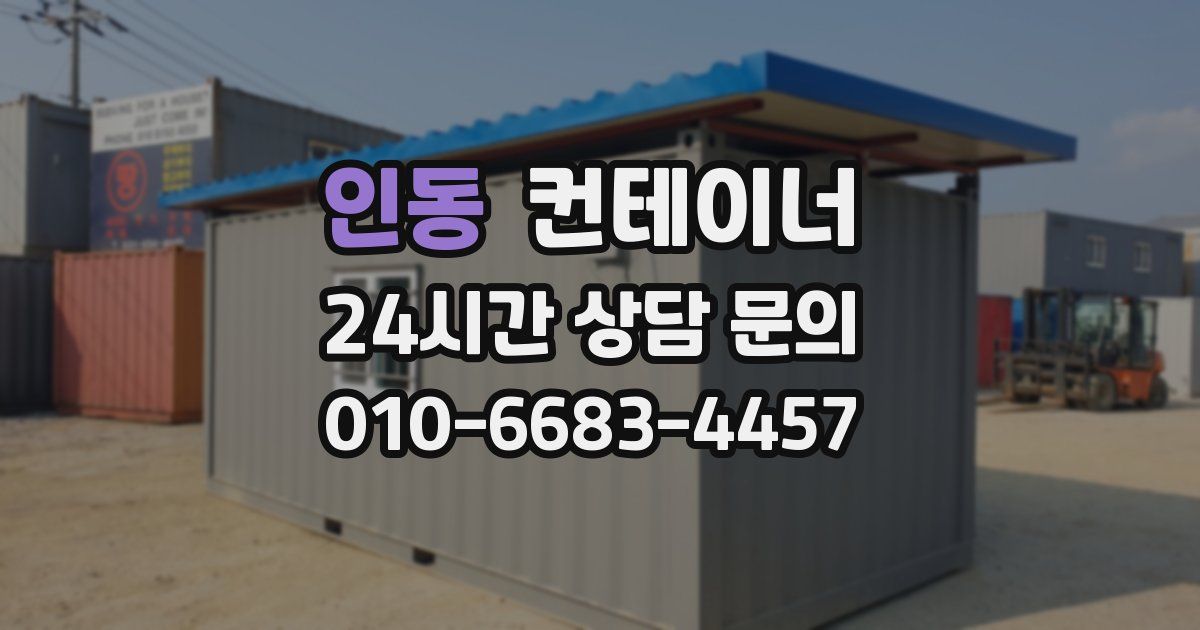인동 컨테이너 매매
