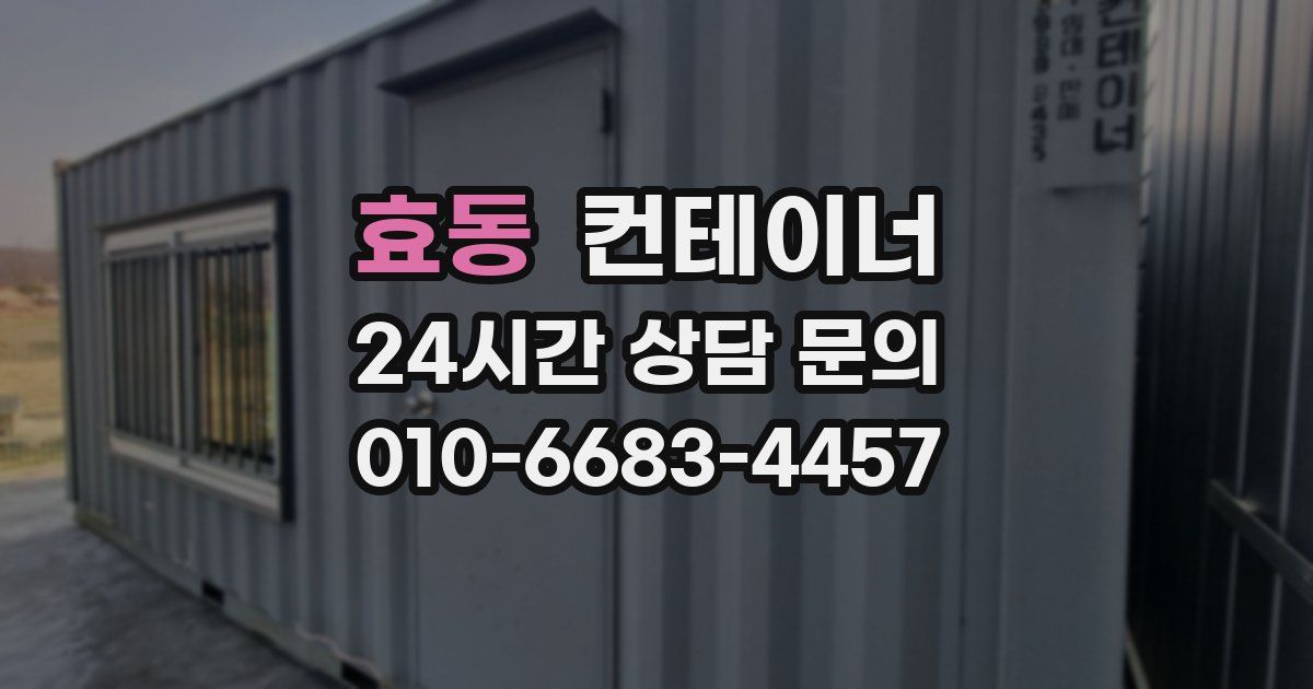 효동 컨테이너 매매