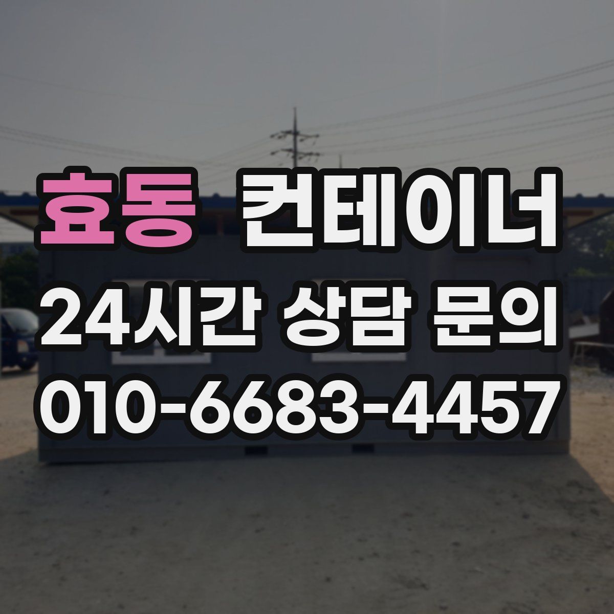 효동 컨테이너 매매