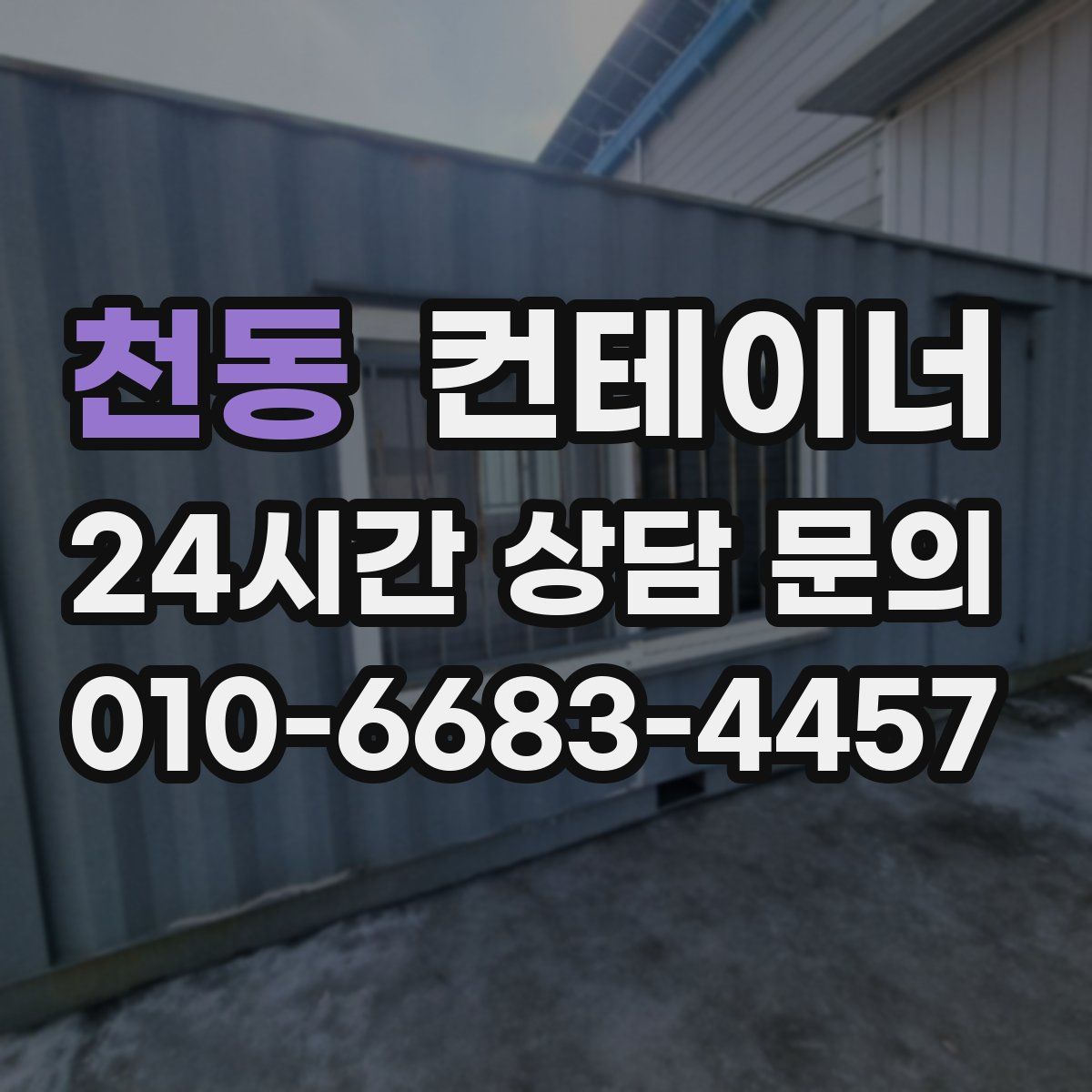 천동 컨테이너 매매