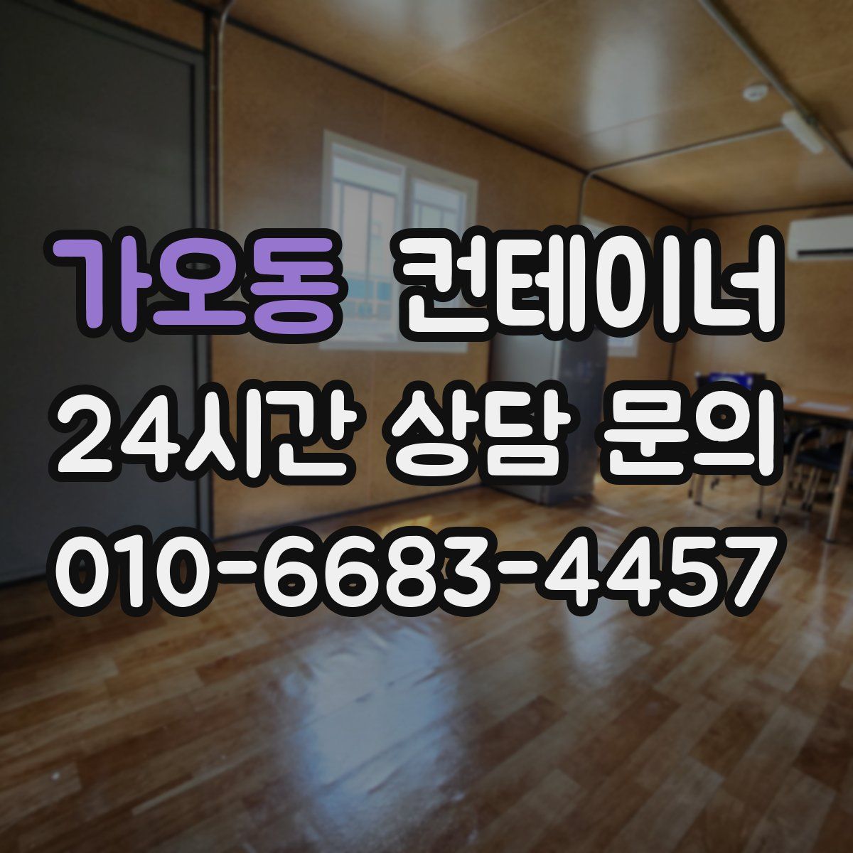 가오동 컨테이너 매매