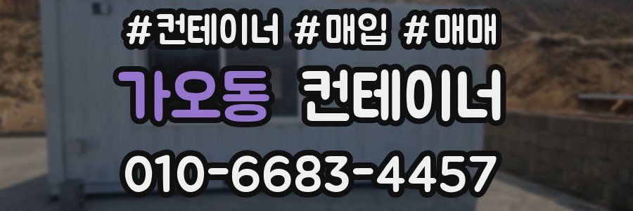 가오동 컨테이너