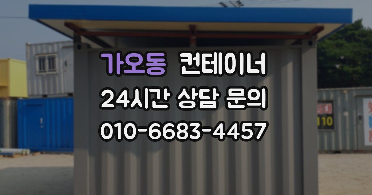가오동 컨테이너 매매