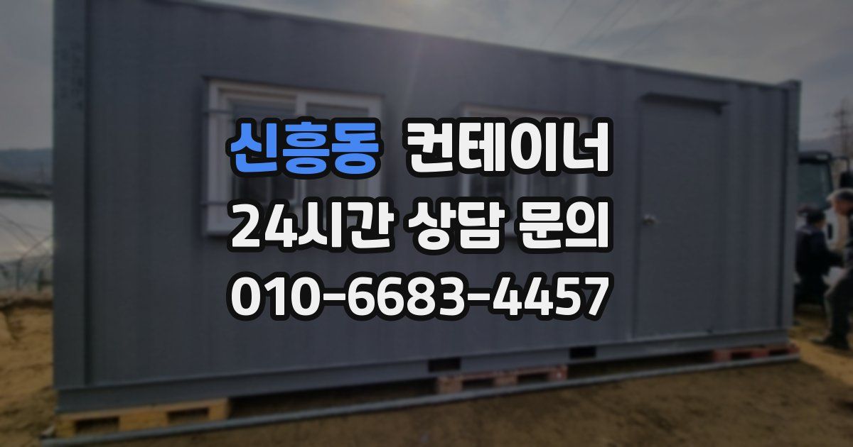 신흥동 컨테이너 매매
