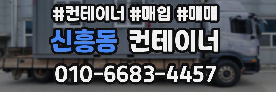 신흥동 컨테이너