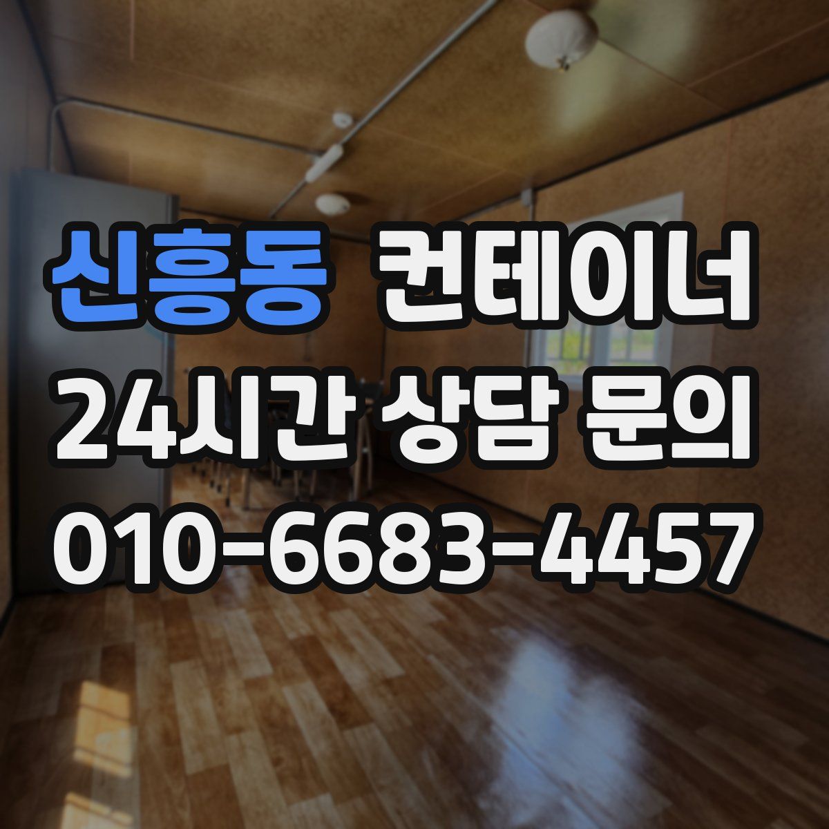 신흥동 컨테이너 매매